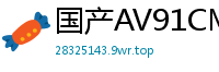 国产AV91CM188 童颜秘书谢语彤办公室堕落日记：娇喘诱惑全记录！国产自拍